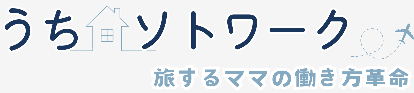 うちソトwork